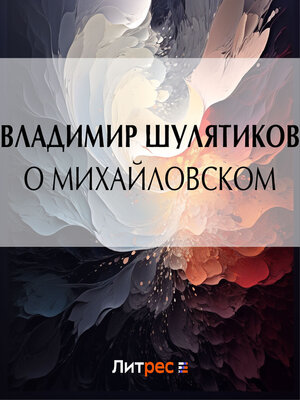 cover image of О Михайловском